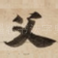 父