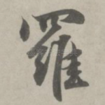 罗