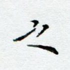 之