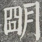 明