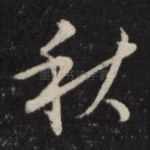 秋