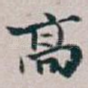 髙
