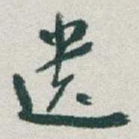 遗