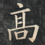 高