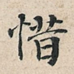 惜