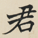 君