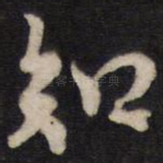 知