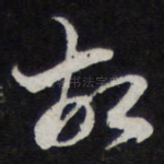 故