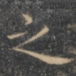 之