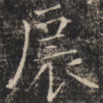 扆