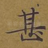 甚