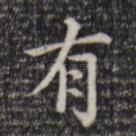 有
