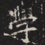 学