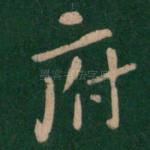府