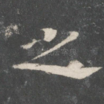 之