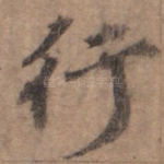 行