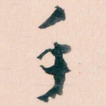 手