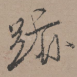 迹