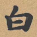 白