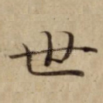 世