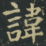 諱