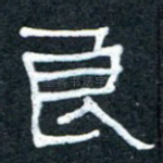 良