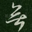无