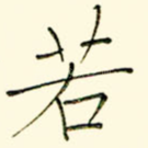 若