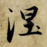 涅