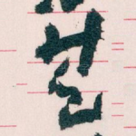 甚