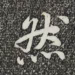 然