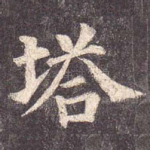 塔