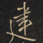 建