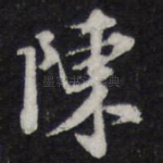 陈