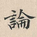 论