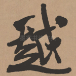 越