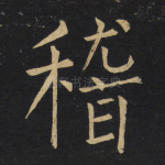稽