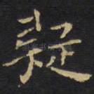 疑