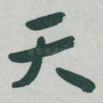 天