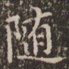 随