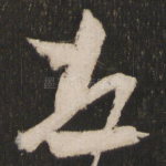 顿