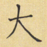 大