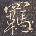 羁
