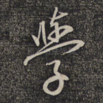 学