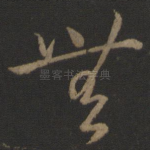 无
