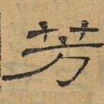 芳