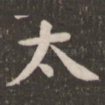 太