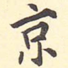 京