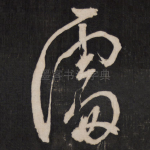 处