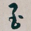 至